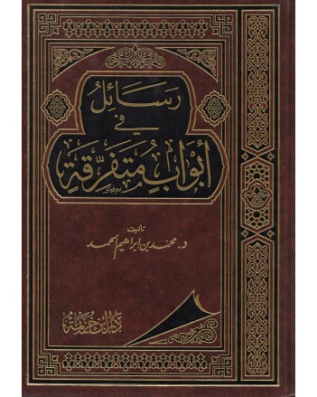 رسائل في ابواب متفرقة