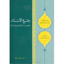 رفع الاستار - الصنعاني - المكتب الاسلامي