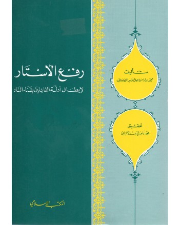 رفع الاستار - الصنعاني - المكتب الاسلامي