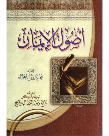 اصول الايمان - ال الشيخ