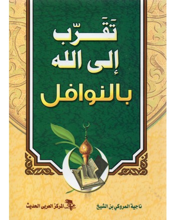 تقرب الى الله بالنوافل