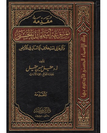 موسوعة اسماء الله الحسنى + المقدمة 1/11