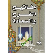 مفاتيح الفرح و السعادة - يوسف ابو الحجاج - الكتاب العربي