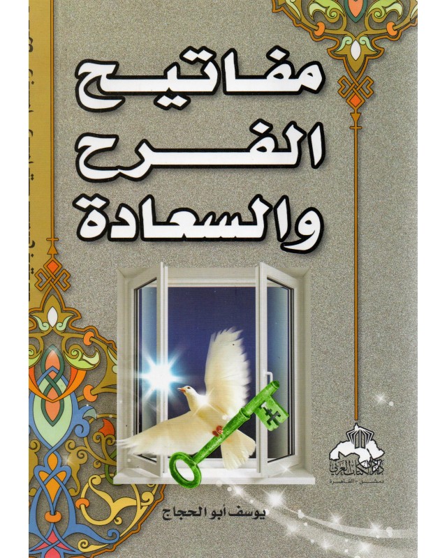 مفاتيح الفرح و السعادة - يوسف ابو الحجاج - الكتاب العربي