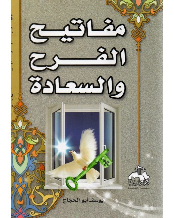 مفاتيح الفرح و السعادة - يوسف ابو الحجاج - الكتاب العربي