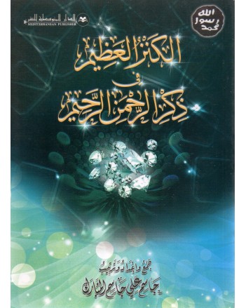 الكنز العظيم في ذكرا الرحمن الرحيم -  المبارك -المتوسطية