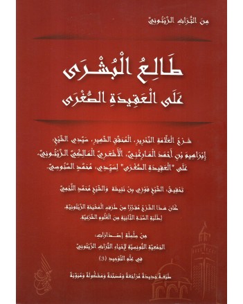 طالع البشرى على العقيدة الصغرى - المارغني