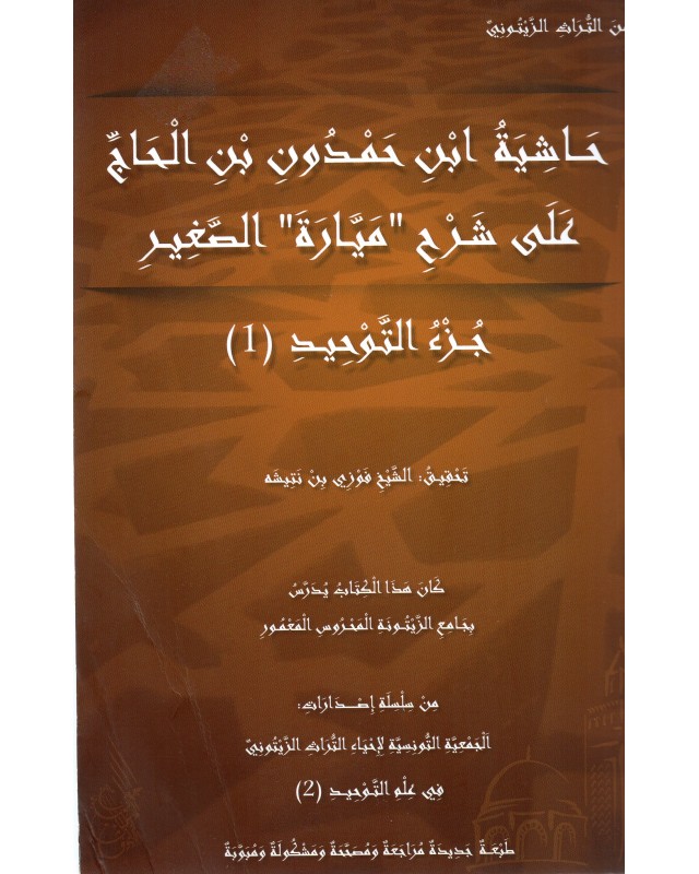 حاشية ابن حمدون بن الحاج على شرح ميارة الصغير- جزء التوحيد 1