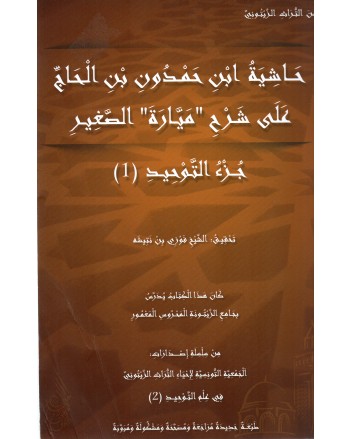 حاشية ابن حمدون بن الحاج على شرح ميارة الصغير- جزء التوحيد 1