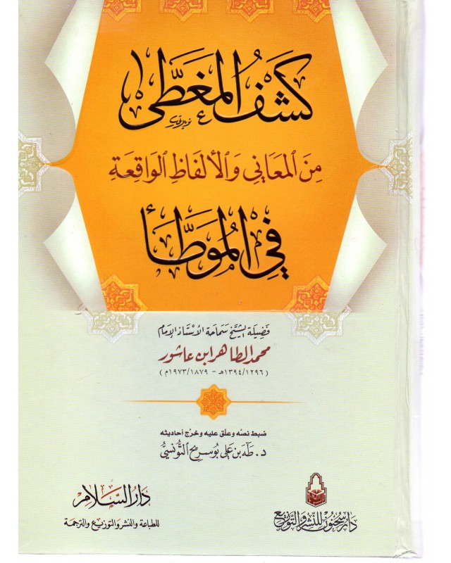 كشف المغطى من المعاني في الموطا - ابن عاشور - دار السلام