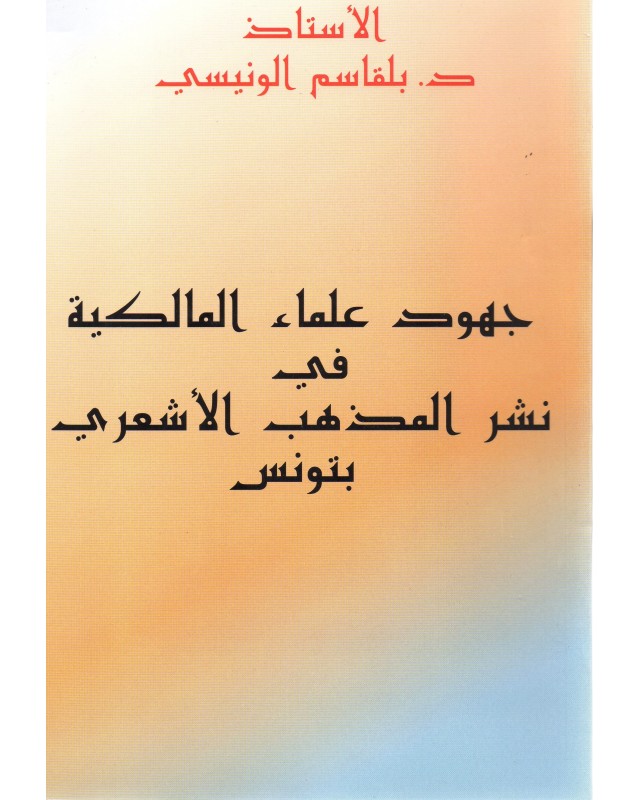 جهود علماء المالكية في نشر المذهب الاشعري بتونس
