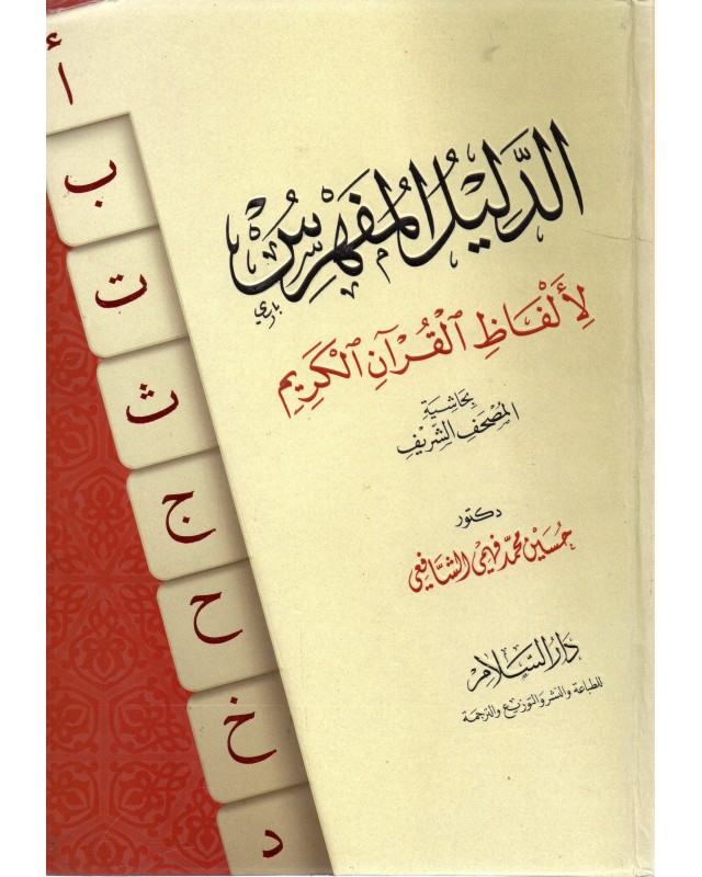 الدليل المفهرس لالفاظ القران الكريم - محمد فهمي - دار السلام