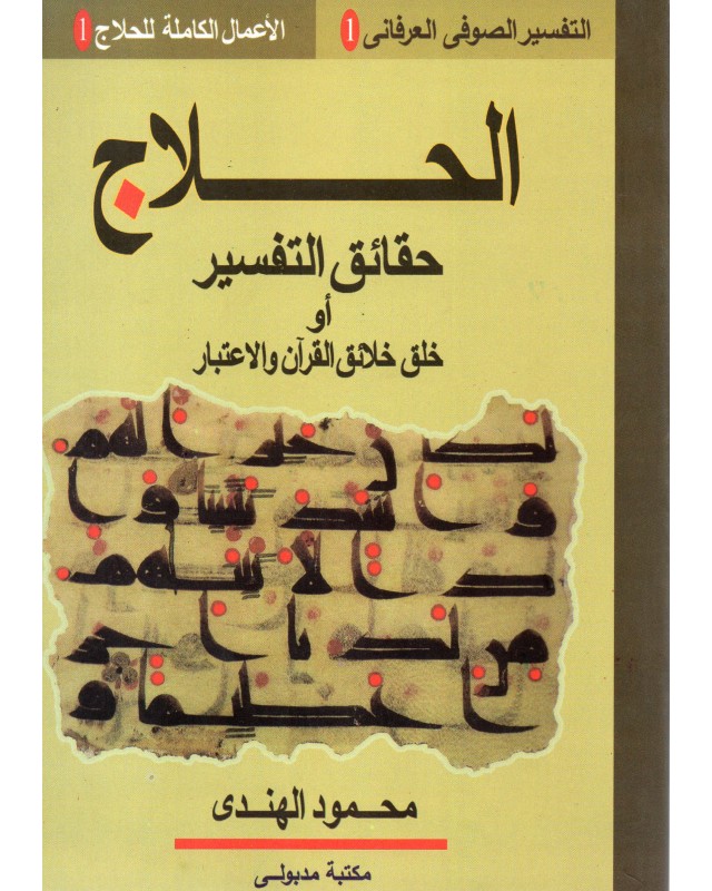 الحلاج حقائق التفسير او خلق خلائق القران