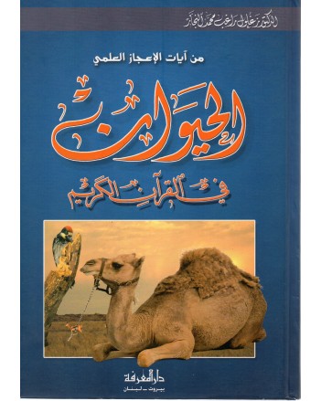 الحيوان في القران - زغلول النجار - دار المعرفة