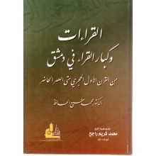 القراءات و كبار القراء في دمشق - محمد مطيع الحافظ - دار الفكر