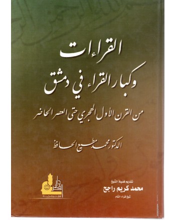 القراءات و كبار القراء في دمشق - محمد مطيع الحافظ - دار الفكر
