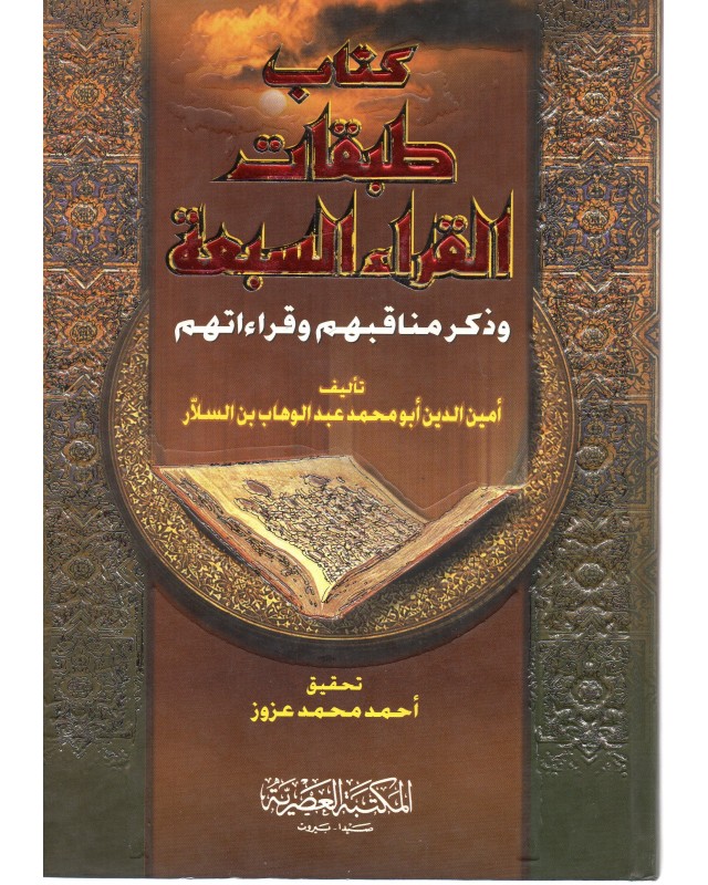 كتاب طبقات القراء السبعة و ذكر مناقبهم و قراءاتهم- المكتبة العصرية