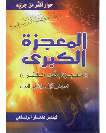 المعجزة الكبرى- المهندس عدنان الرفاعي - دار الخير
