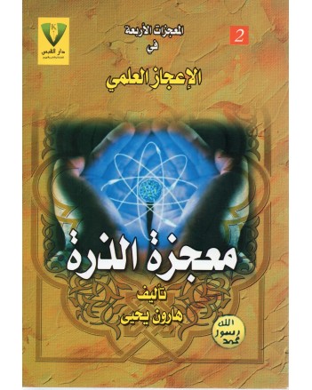 معجزة الذرة - هارون يحيى - دار القبس