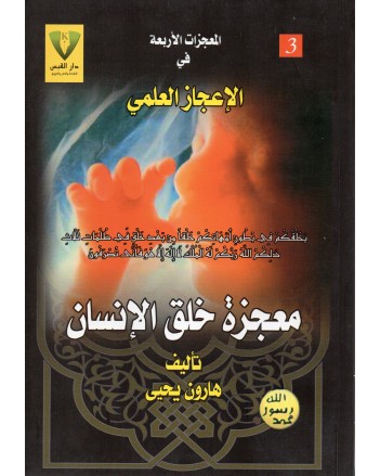 معجزة خلق الانسان - هارون يحيى - دار القبس
