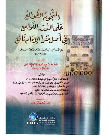 النجوم الطوالع على الدرر اللوامع في اصل مقرا الامام نافع - المارغني