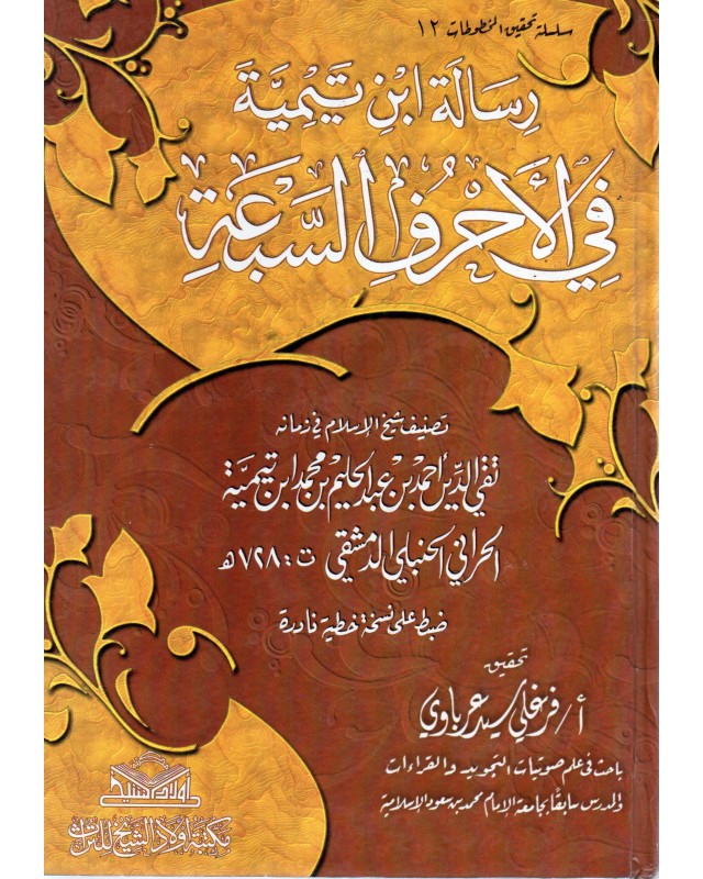 رسالة ابن تيمية في الاحرف السبعة - ابن تيمية - مكتبة اولاد الشيخ