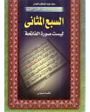 السبع المثانى