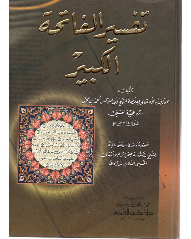 تفسير الفاتحة الكبير - دار الكتب العلمية