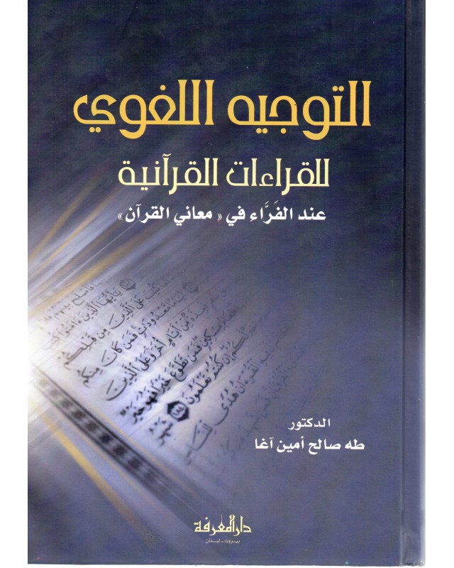 التوجيه اللغوي للقراءات القرانية - طه صالح امين - دار المعرفة