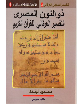 ذو النون المصرى التفسير العرفانى للقرآن الكريم