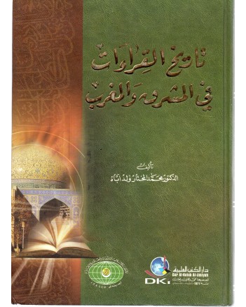 تاريخ القراءات في المشرق والمغرب