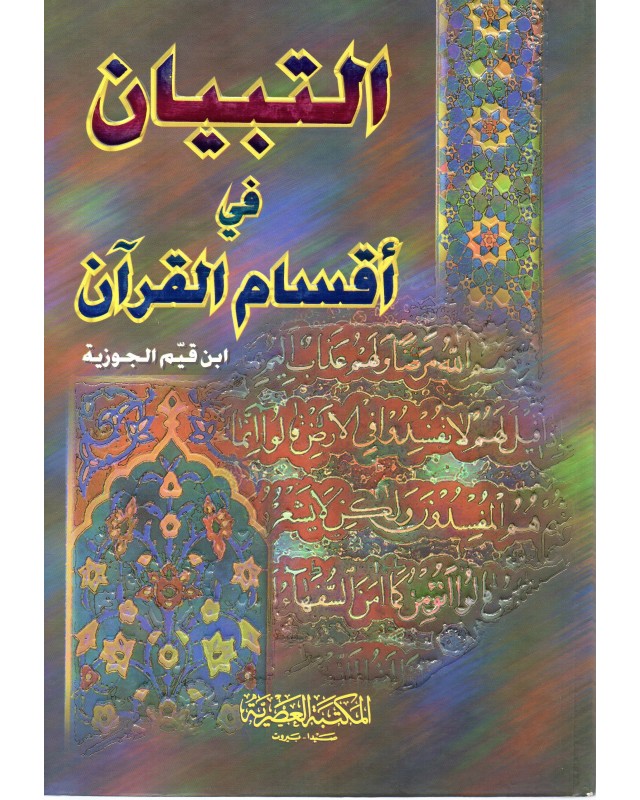 TIBYAN FI AKSAM AL  KORAN (JAWZIYA)-ASRIYA-