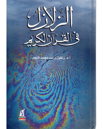الزلازل في القران الكريم