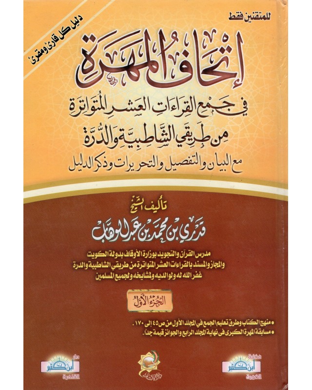 اتحاف المهرة 1/4 - بن عبد الوهاب - الاثار