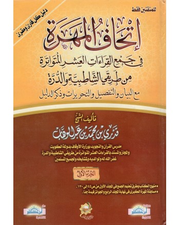 اتحاف المهرة 1/4 - بن عبد الوهاب - الاثار