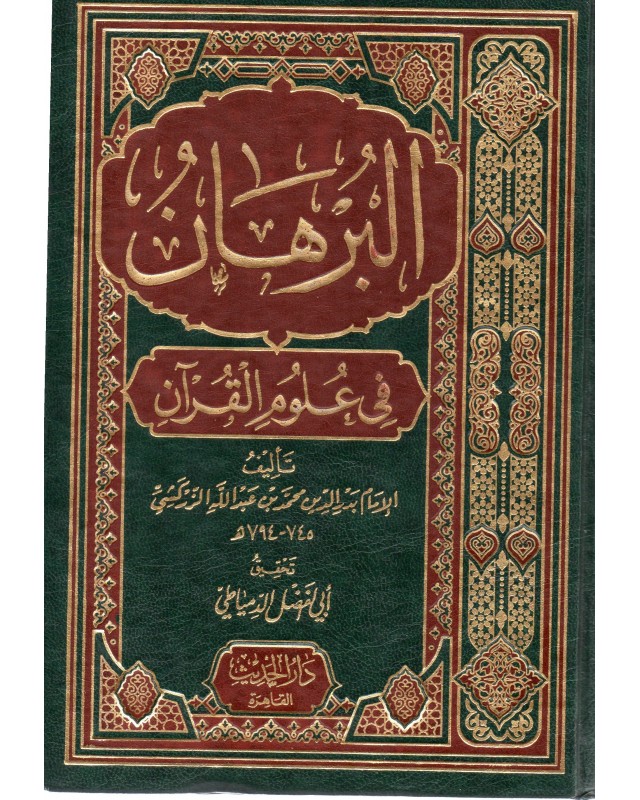 البرهان في علوم القران - الزركشي - الحديث