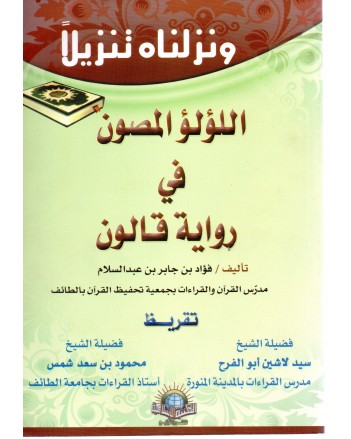 اللؤلؤ المصون في رواية قالون