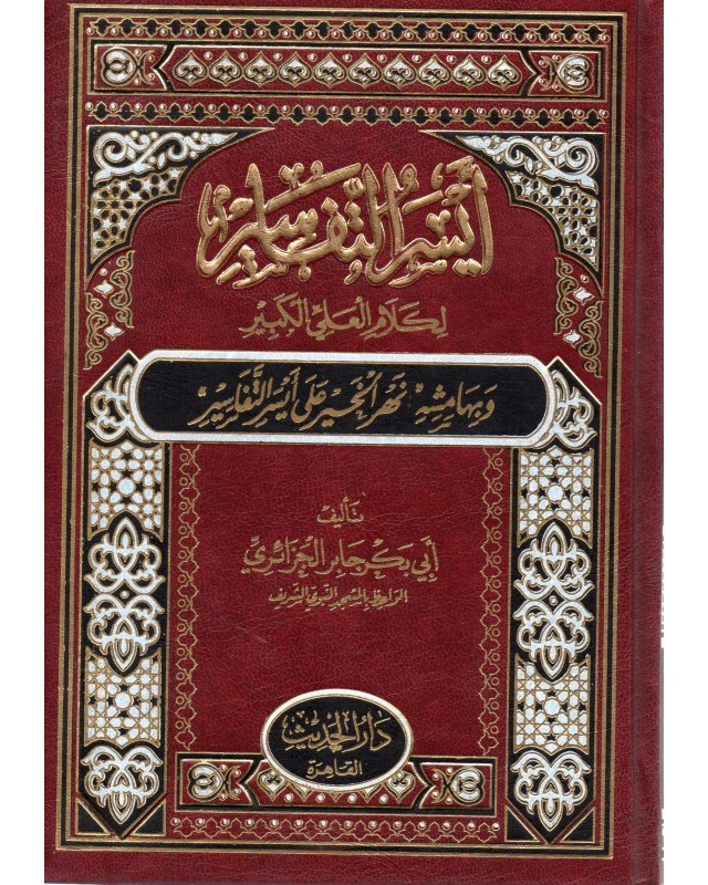 ايسر التفاسير  شامواة - الجزائري - الحديث