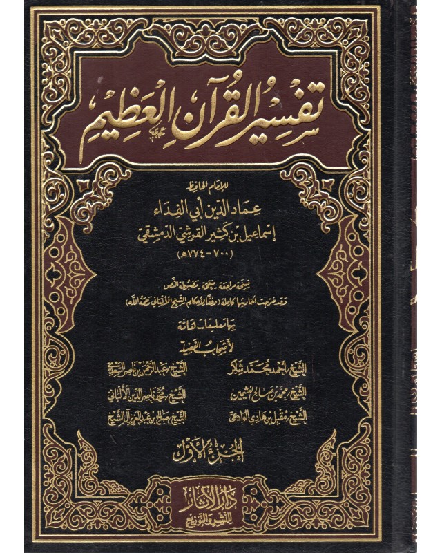 تفسير القران العظيم 1/7 - ابن كثير - الاثار