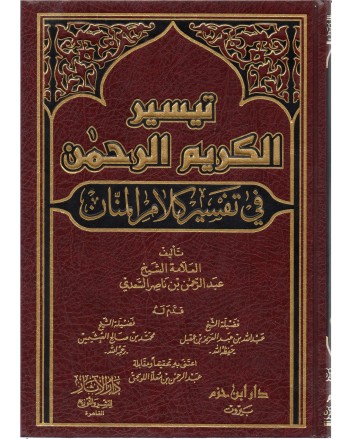تيسير الكريم الرحمان - السعدي - ابن حزم
