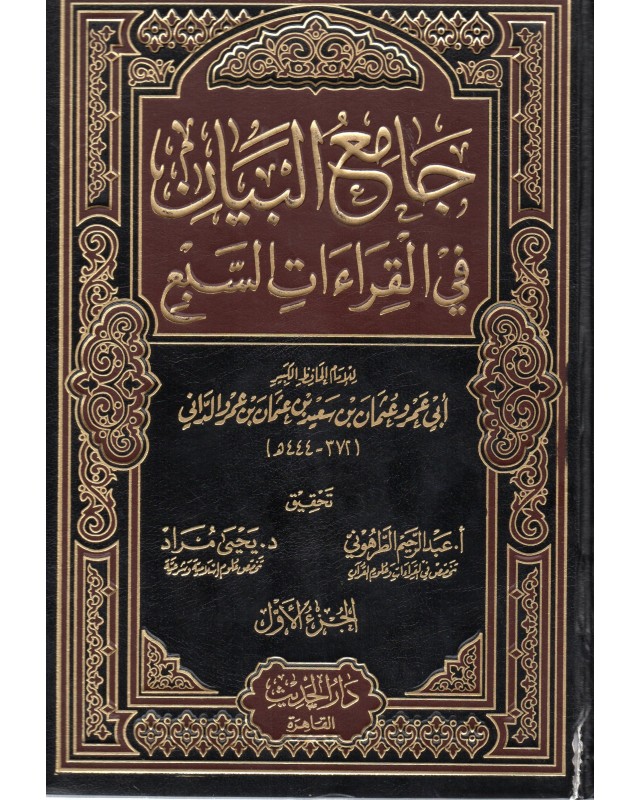 جامع البيان في القراءات السبع 1/3 - الداني - الحديث