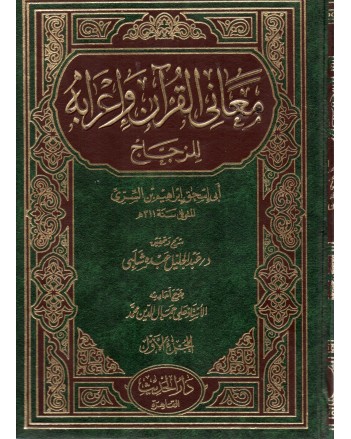 معاني القران و اعرابه 1/5 - الزجاج - الحديث
