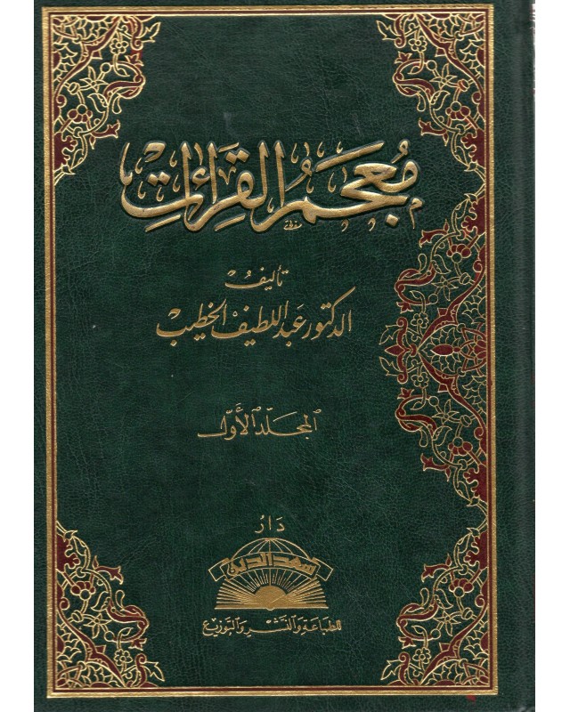 معجم القراءات 1/11 - الخطيب - سعد الدين