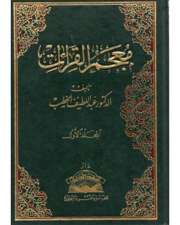 معجم القراءات 1/11 - الخطيب - سعد الدين
