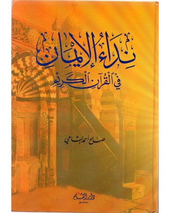 نداء الايمان في القرآن الكريم