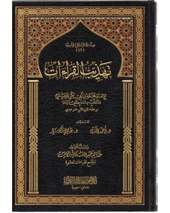 تهذيب القراءات - المرعشي - دار الغوثاني
