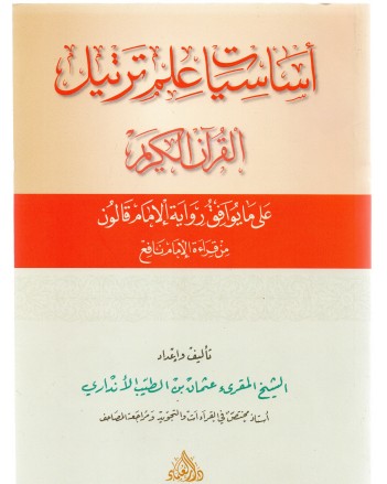 اساسيات علم الترتيل