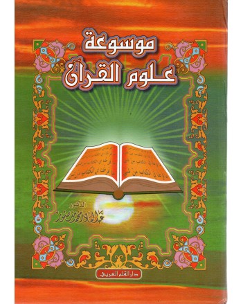 موسوعة علوم القران