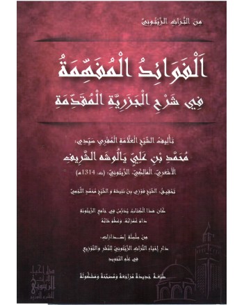 الفوائد المفهمة في شرح الجزرية المقدمة -الشريف