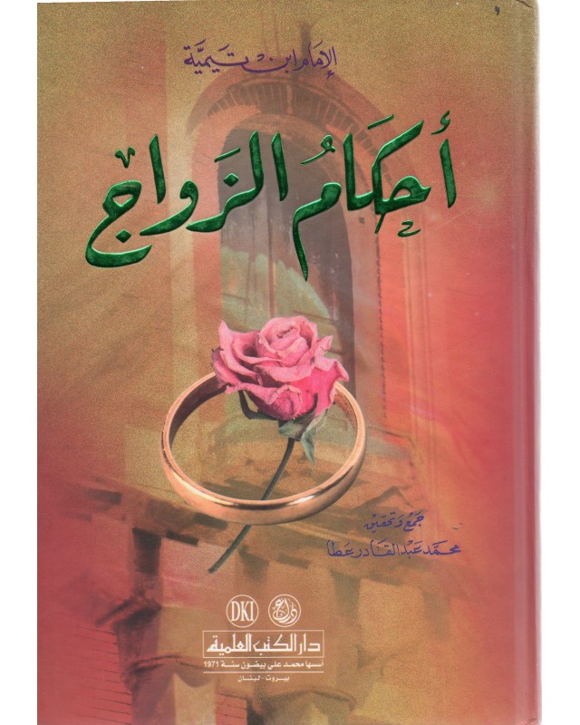 احكام الزواج - ابن تيمية - دار الكتب العلمية